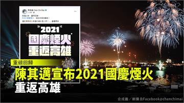 睽違20年！ 陳其邁宣布2021國慶煙火重返高雄