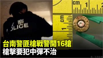台南警匪槍戰警開16槍 槍擊要犯中彈不治