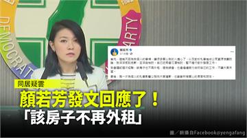 顏若芳暫離黨發言工作  強調「該房子不再外租」