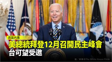 美國總統拜登12月召開民主峰會 台灣可望受邀