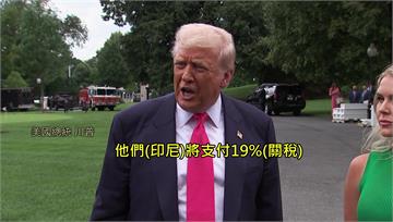 「對等關稅」暫緩期將屆 川普：8/1前可望再與2...