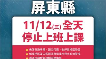鳳凰颱風估明晚高屏登陸！ 屏東宣布明日11/12...