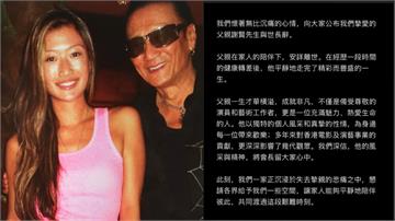 89歲金像影帝謝賢辭世！謝婷婷悲痛證實：父親在家...