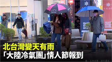 北台灣變天有雨　「大陸冷氣團」情人節報到又濕又冷