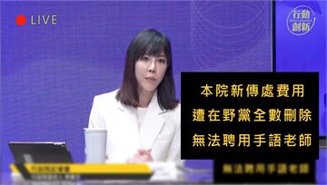 藍委反擊「政院沒錢請手語老師」爆早決標 政院回應了！