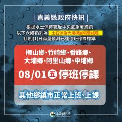 西南氣流影響持續 嘉義縣「6鄉」明日停班停課