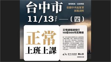 鳳凰颱風減弱中！ 台中市政府宣布明日11/13正...