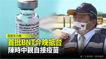 首批94萬劑BNT今晚抵台 陳時中親自接疫苗