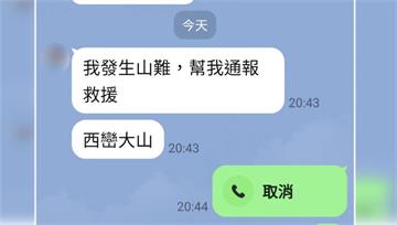 曾傳訊妻「發生山難」　退休男攀西巒大山失聯5天尋...