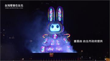 台灣燈會近50萬人共襄盛舉 「兔年主燈」科技感十...