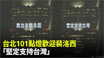 多圖／裴洛西預計晚間抵達 台北101點燈歡迎