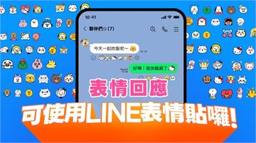 可以按怒了！LINE「表情回應」新功能上線 1步...