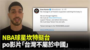 NBA球星坎特挺台  PO影片「台灣不屬於中國」