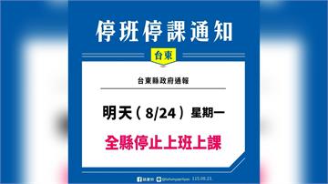 台東跟進 宣布24日停班停課