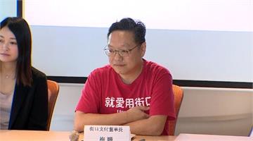 不受母公司影響 街口支付強調「資金安全」、「營運...