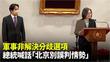 軍事非解決分歧選項  總統喊話「北京別誤判情勢」