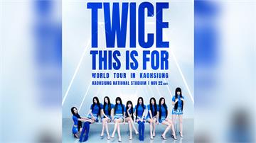 TWICE高雄世運售票資訊公開！ 最貴VIP88...