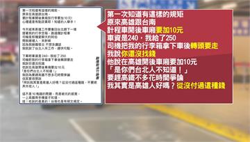 高雄搭小黃「開後車廂+10元」 前主播：感覺被坑