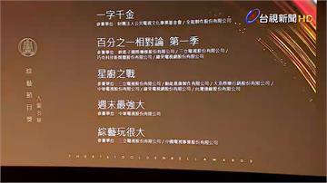 金鐘61／綜藝節目獎入圍名單公布 吳宗憲.沈玉琳...