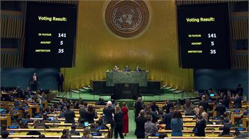 聯合國大會譴責俄羅斯侵略 決議要求「無條件撤軍」