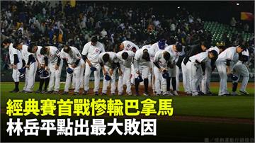 WBC／台灣隊首戰吞敗 總教練林岳平曝最大敗因！