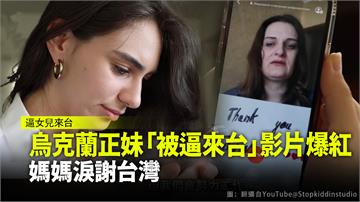 烏克蘭正妹「被逼來台」影片爆紅　媽媽淚謝台灣
