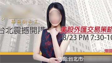 「華爾街女神」母偽造3小姑8.8億本票 5罪判刑...