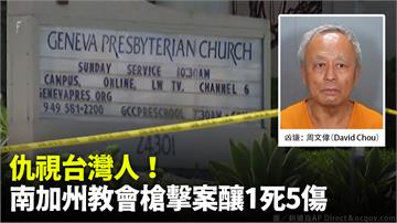 疑仇視台灣人 美南加州教會槍擊案兇嫌身分曝光！