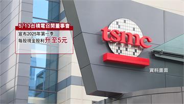 現金股利5元季配新高！ 台積電勁揚30元至999