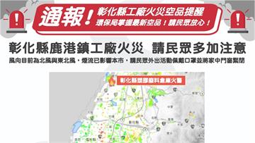 彰化鹿港工廠大火嘉義縣市民眾聞「塑膠焦味」 環保...