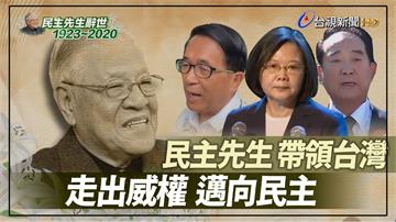 影／民主先生李登輝帶領台灣 走出威權邁向民主