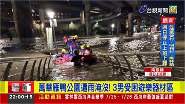 萬華雁鴨公園遭雨淹沒！3男受困遊樂器材區 警消船...
