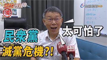 影／民眾黨黨員大會報名人數不足 柯文哲驚嘆：滅黨...