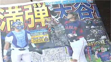 WBC／日本報紙刊登大谷翔平滿版勝利照 日媒球評...