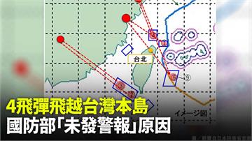 共軍4飛彈飛越台灣本島 國防部「未發警報」原因曝