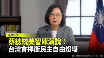 蔡總統美智庫演說：台灣會捍衛民主自由燈塔