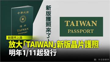 放大「TAIWAN」新版晶片護照 明年1/11起...