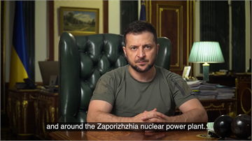 烏俄互控攻擊核電廠　澤倫斯基籲全球「硬起來」制裁...