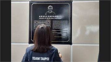 北車M8出口余家昶紀念牌揭牌 北捷：城市會永遠記...