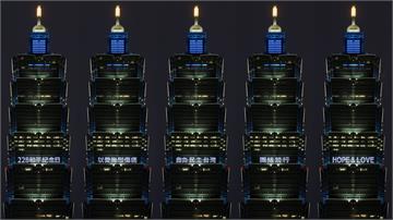 台北101外牆「為228點燈」 賈永婕：傷痛不必...