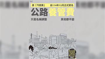 汽燃費改名！新制「公路養管費」7月上路 繳納方式...