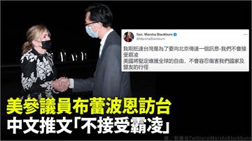 美參議員布蕾波恩訪台 　中文推特「不會接受中國霸...