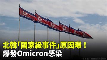 北韓「國家級事件」原因曝！竟是爆發Omicron...
