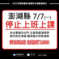 「丹娜絲」風雨持續增強 澎湖明日停止上班、停止上課