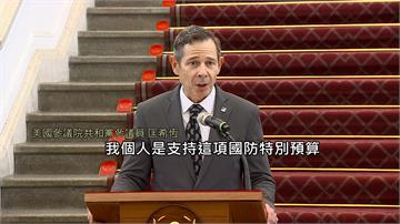 美跨黨派議員訪台喊支持國防預算 匡希恆：華府都在...