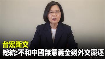 台宏斷交 蔡總統：不會和中國進行無意義金錢外交競...
