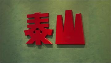 沙拉油驗出致癌物！泰山公布疑慮產品清單 4到6月...