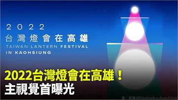 2022台灣燈會在高雄　 主視覺首曝光！