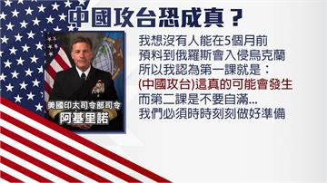 美國印太司令示警 中國攻台「可能發生」