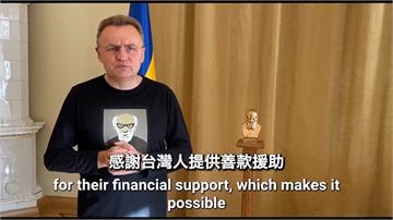 烏克蘭利維夫市長感謝台灣捐80萬美元善款 助興建...